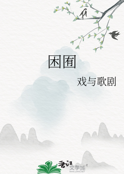 困囿
