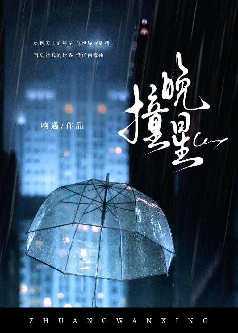 撞晚星