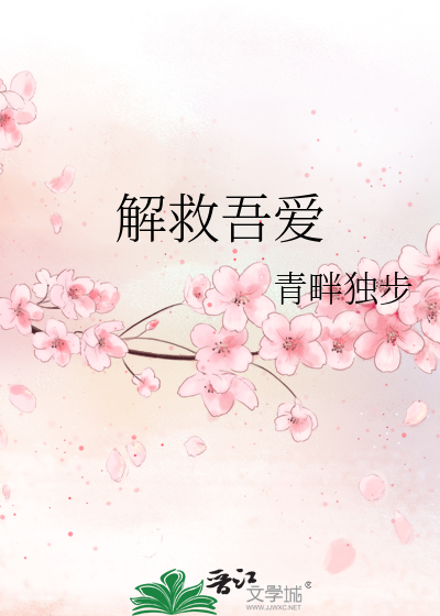 解救吾爱