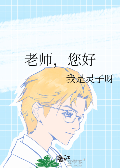 老师，您好