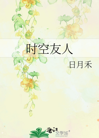 时空友人