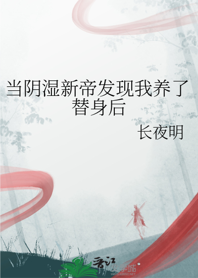 当阴湿新帝发现我养了替身后
