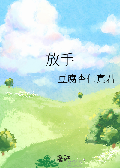 放手