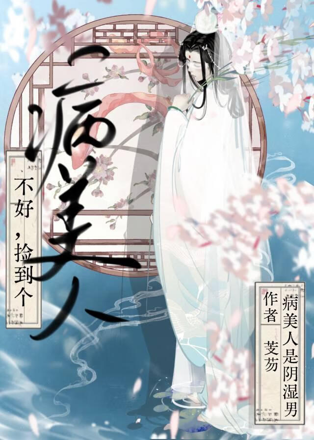 不好，捡到个病美人是阴湿男