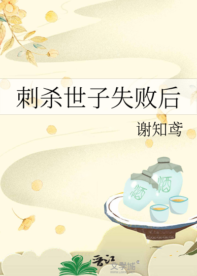刺杀世子失败后