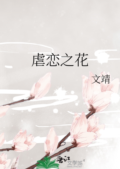 虐恋之花