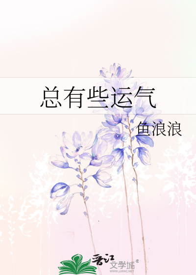 总有些运气