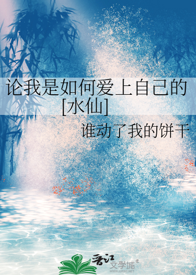 论我是如何爱上自己的[水仙]
