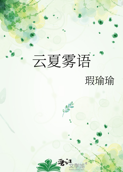 云夏雾语