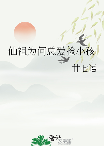 仙祖为何总爱捡小孩