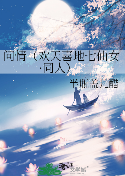问情（欢天喜地七仙女·同人）