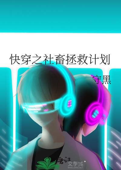 快穿之社畜拯救计划