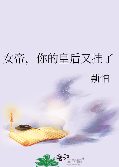 女帝，你的皇后又挂了