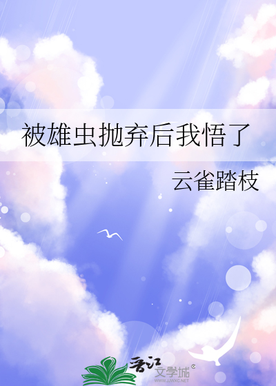被雄虫抛弃后我悟了
