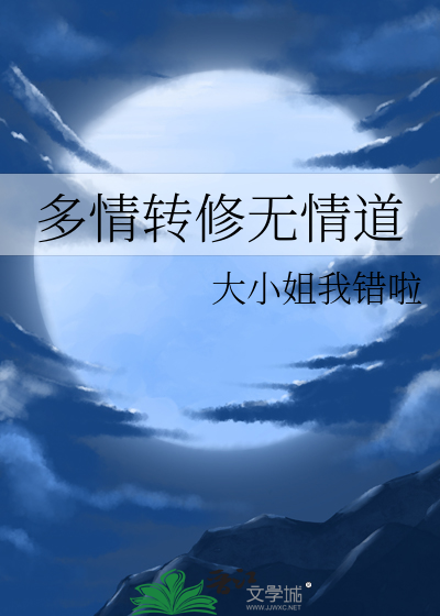 多情转修无情道