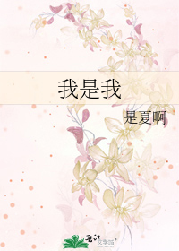 我是我