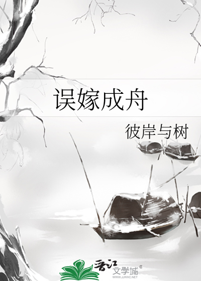 误嫁成舟