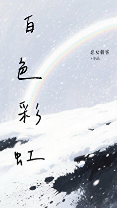 白色彩虹