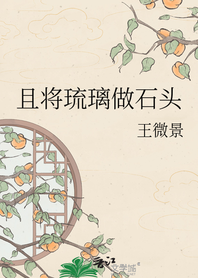 且将琉璃做石头