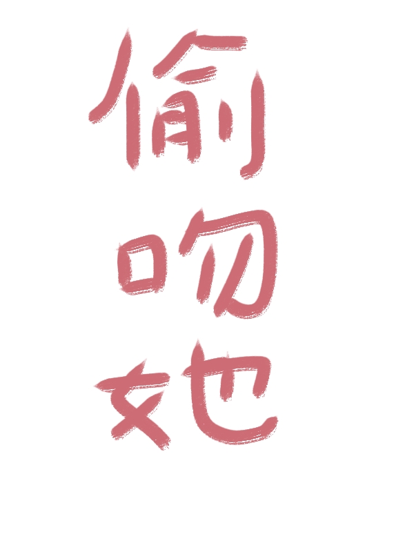 偷吻她