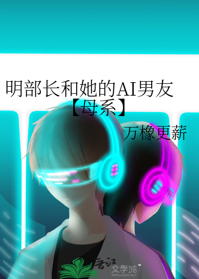 明部长和她的AI男友【母系】