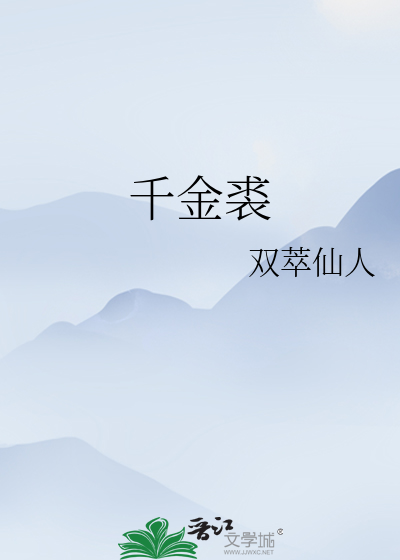 千金裘
