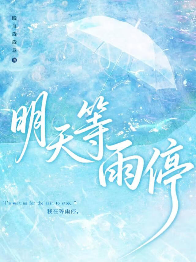 明天等雨停