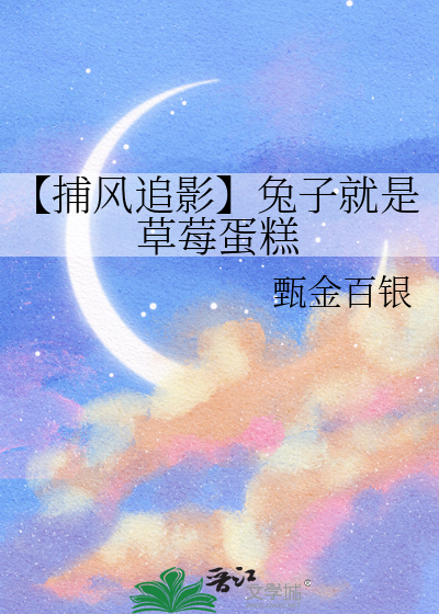【捕风追影】兔子就是草莓蛋糕