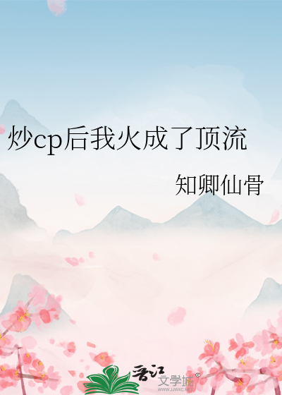 炒cp后我火成了顶流