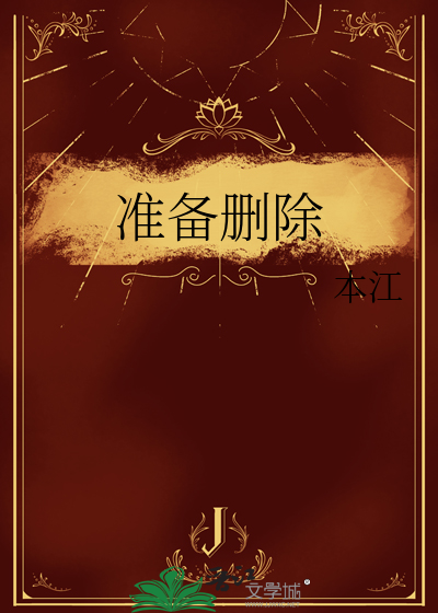 准备删除