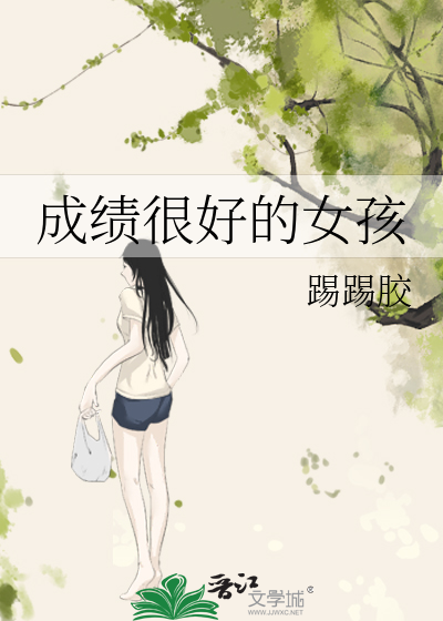 成绩很好的女孩