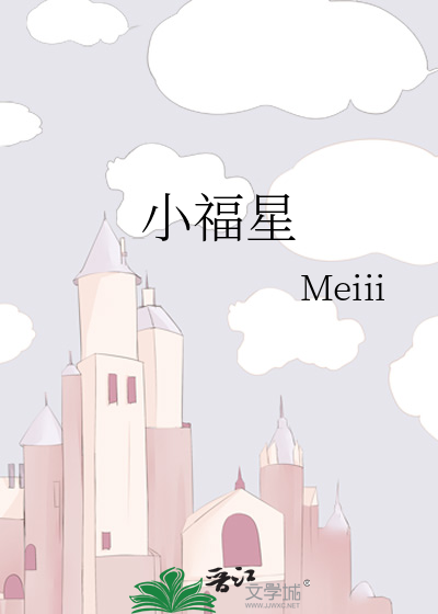 小福星