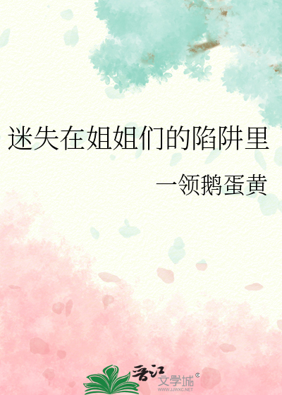 迷失在姐姐们的陷阱里