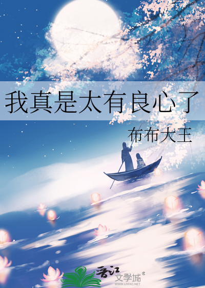 我真是太有良心了