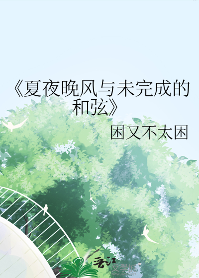 《夏夜晚风与未完成的和弦