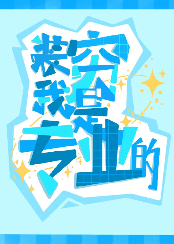 失忆后被直播间围观谈恋爱