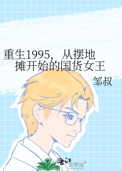 重生1995，从摆地摊开始的国货女王