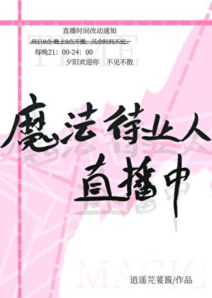 魔法待业人直播中