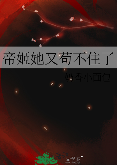 帝姬她又苟不住了