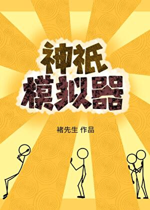 神祇模拟器