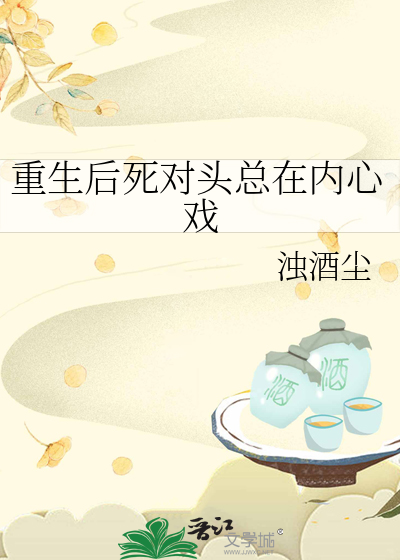 重生后死对头总在内心戏