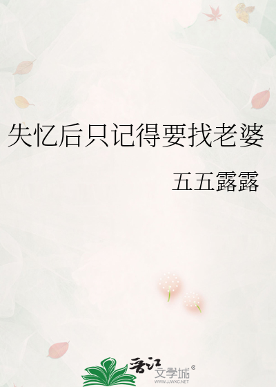失忆后只记得要找老婆