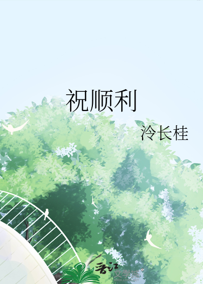 祝顺利