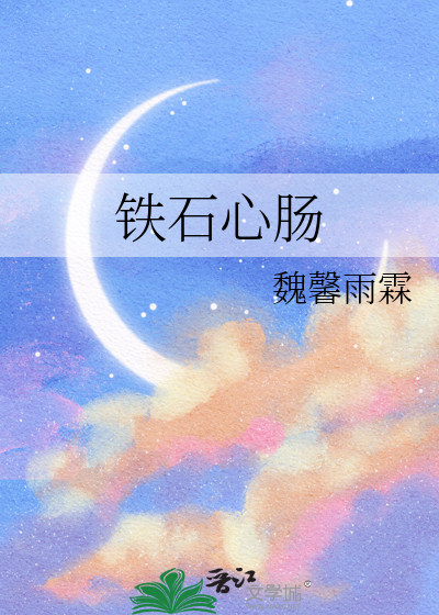 铁石心肠