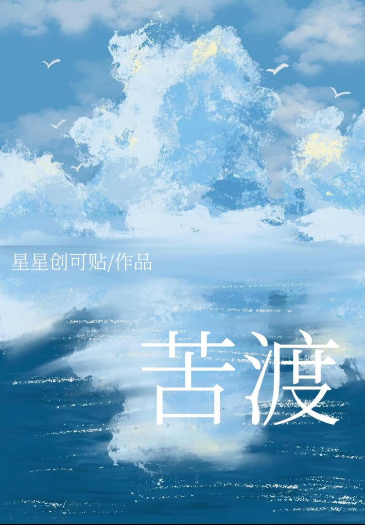 苦渡