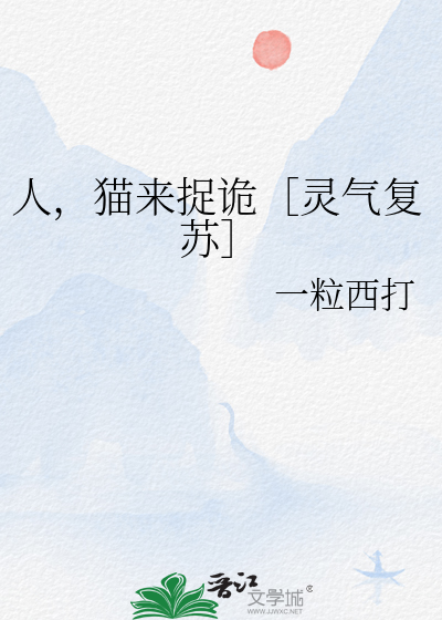 人，猫来捉诡［灵气复苏］