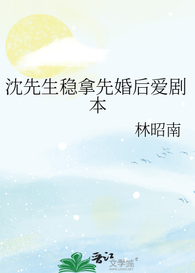 沈先生稳拿先婚后爱剧本