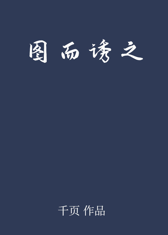图而诱之