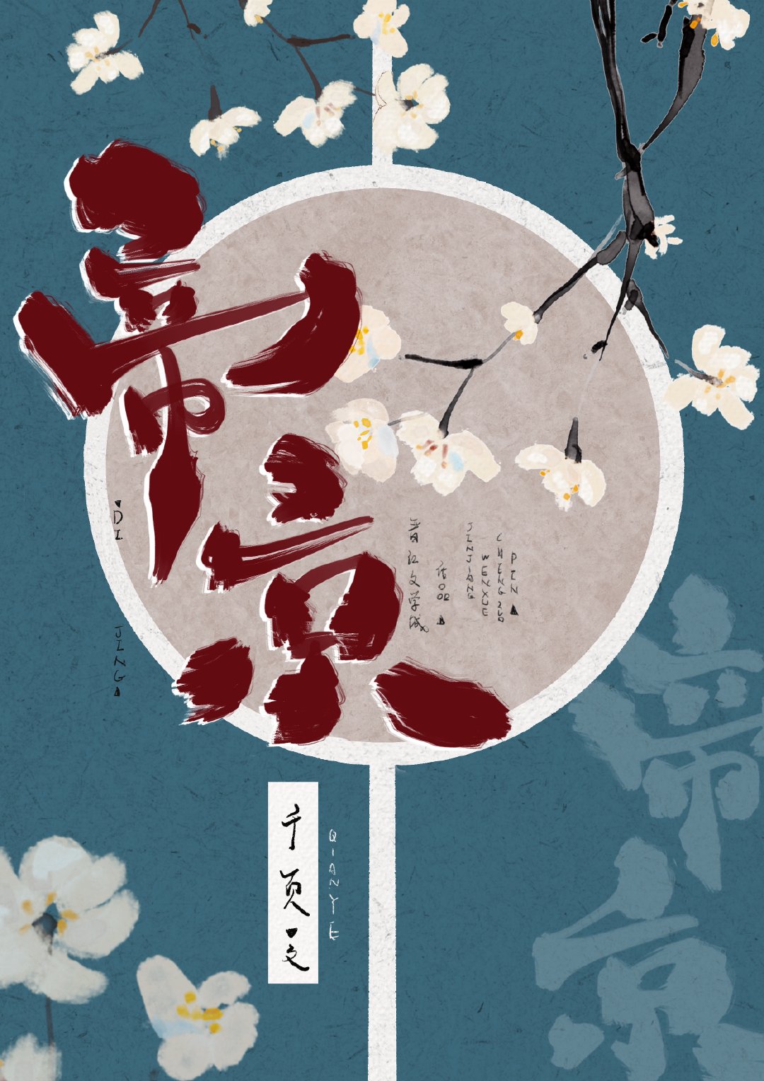 美人冠帝京
