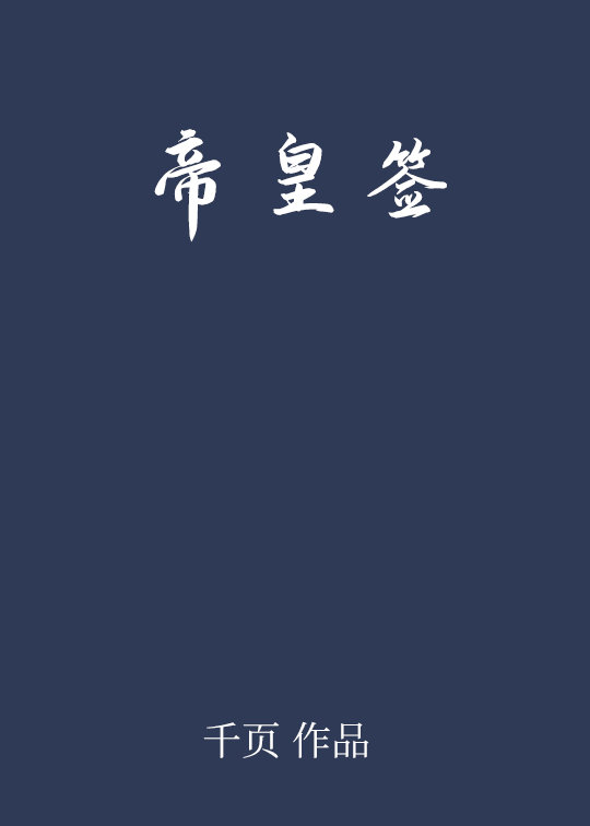 帝皇签